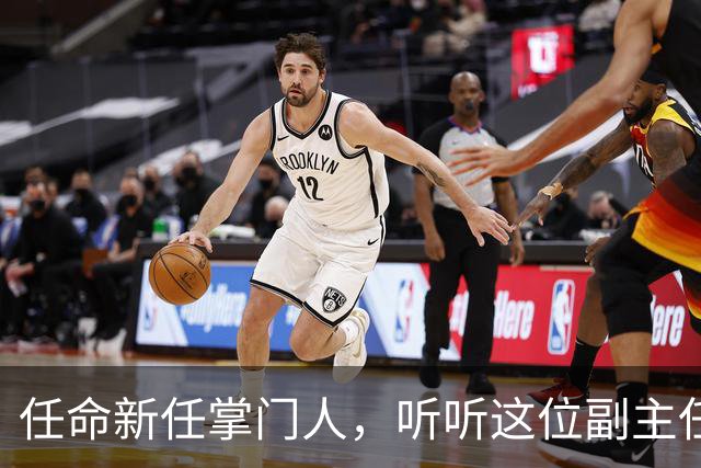 任命新任掌门人，听听这位副主任的故事吧！