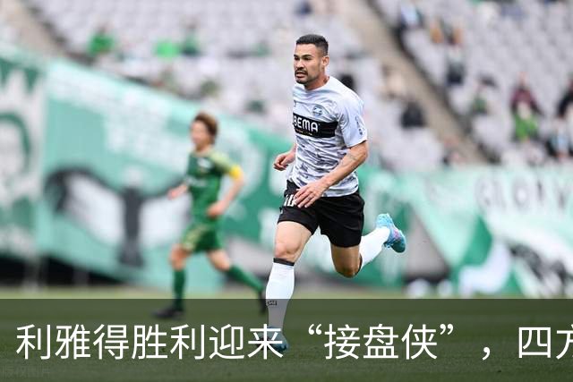 利雅得胜利迎来“接盘侠”，四方势力虎视眈眈