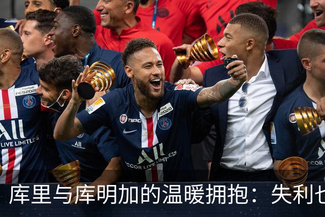 库里与库明加的温暖拥抱：失利也能有小确幸