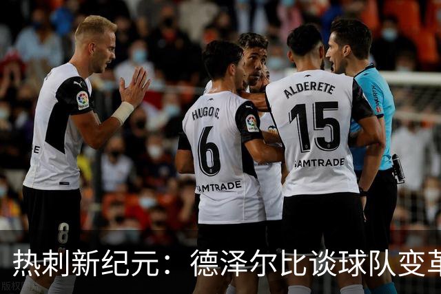 热刺新纪元：德泽尔比谈球队变革与年轻才俊