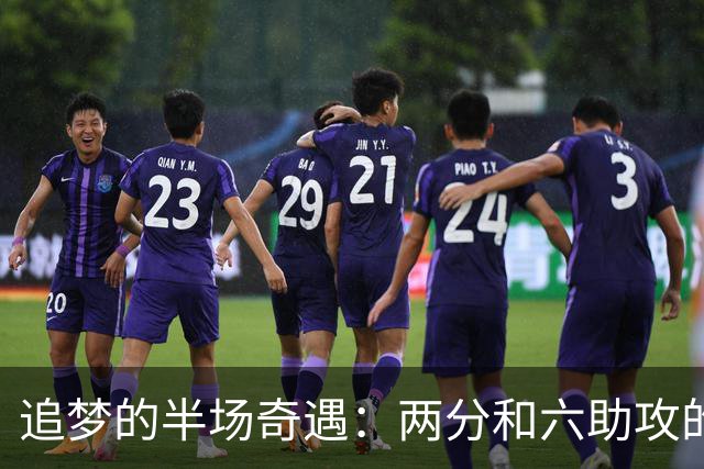 追梦的半场奇遇：两分和六助攻的奇妙舞蹈