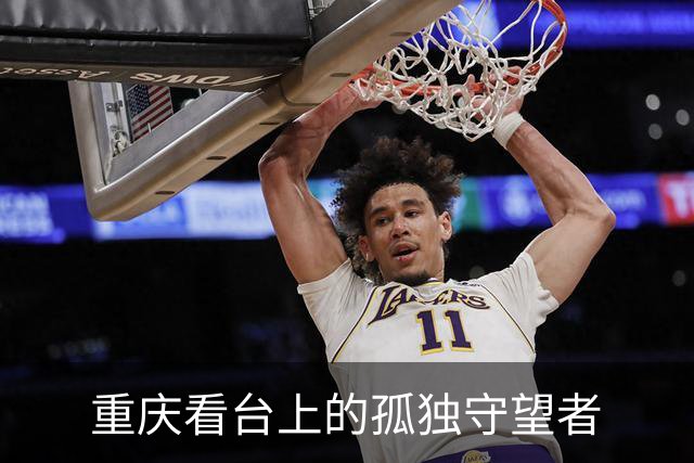 重庆看台上的孤独守望者