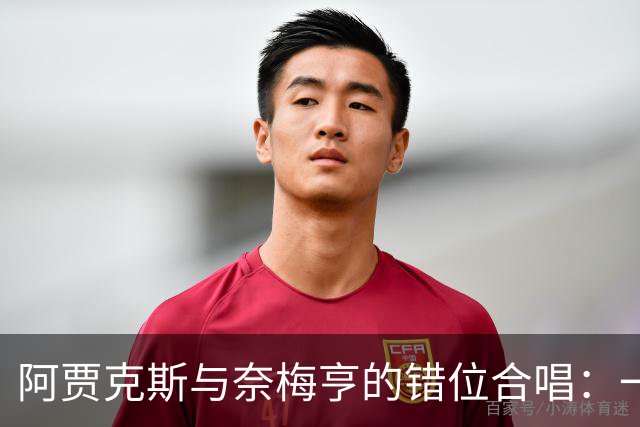 阿贾克斯与奈梅亨的错位合唱：一场平局的双人舞